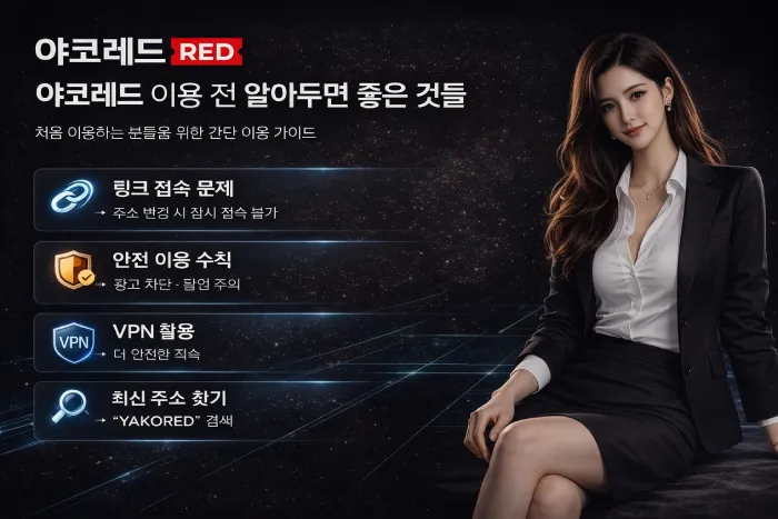 야코레드 이용 안내 및 안전 수칙