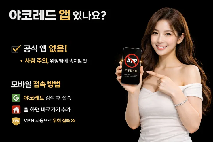 야코레드 앱 모바일 접속 안내